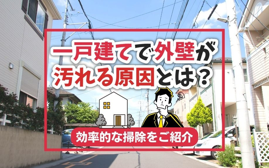 一戸建てで外壁が汚れる原因とは？効率的な掃除をご紹介！の画像