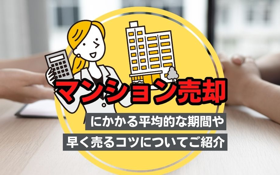 マンション売却にかかる平均的な期間や早く売るコツについてご紹介！の画像