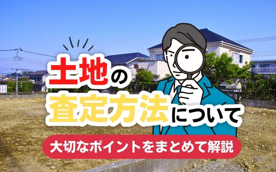 土地の査定方法について大切なポイントをまとめて解説!の画像