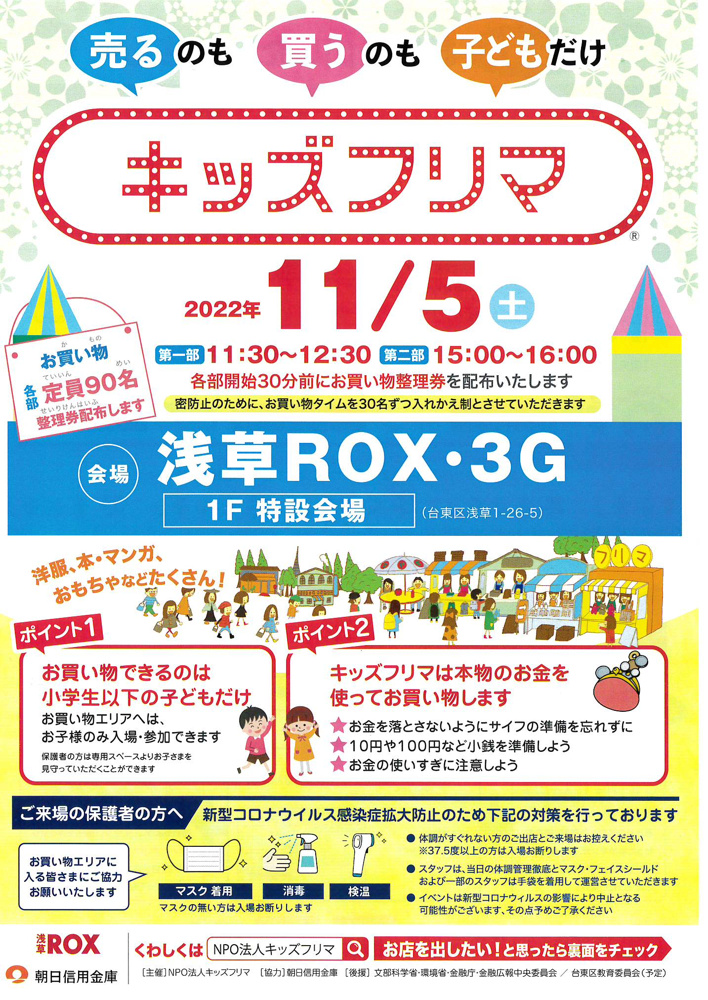 キッズフリマ　浅草ROX・３Ｇの画像