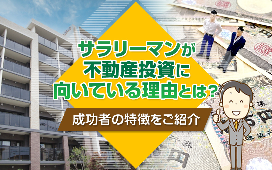 サラリーマンが不動産投資に向いている理由とは？成功者の特徴をご紹介
