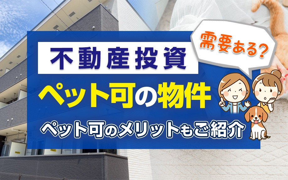 不動産投資で「ペット可」の物件に需要はある？ペット可のメリットもご紹介