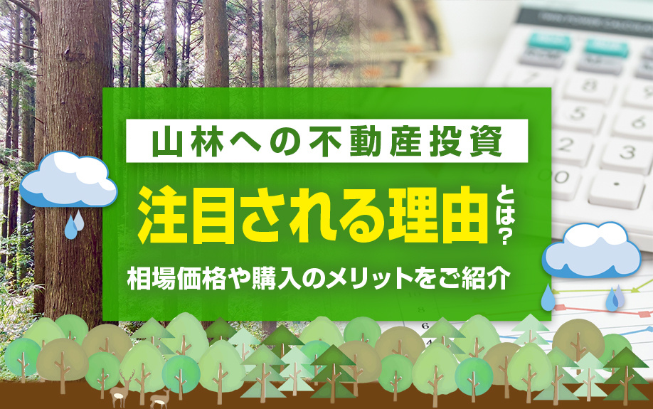 山林への不動産投資が注目される理由とは？相場価格や購入のメリットをご紹介
