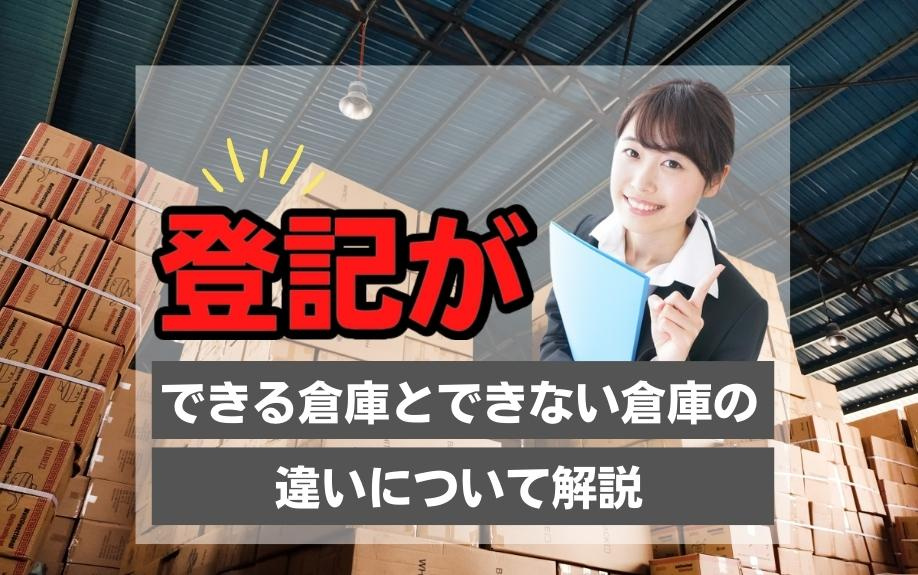 登記ができる倉庫とできない倉庫の違いについて解説の画像