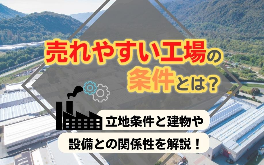 売れやすい工場の条件とは？立地条件と建物や設備との関係性を解説！の画像
