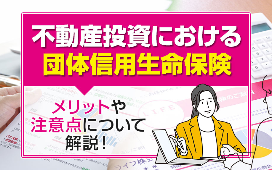 不動産投資における団体信用生命保険のメリットや注意点について解説！の画像