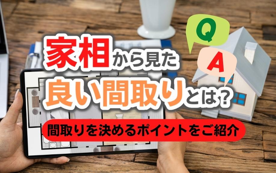 家相から見た良い間取りとは？間取りを決めるポイントをご紹介の画像