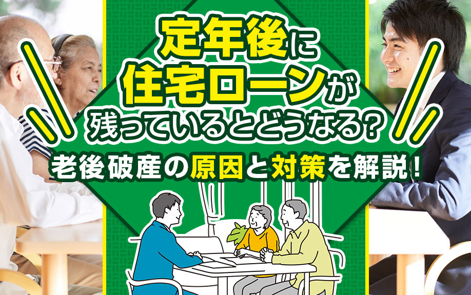 定年後に住宅ローンが残っているとどうなる？老後破産の原因と対策を解説！の画像