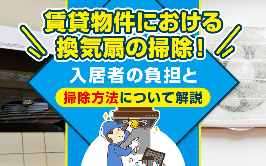 賃貸物件における換気扇の掃除！入居者の負担と掃除方法について解説の画像