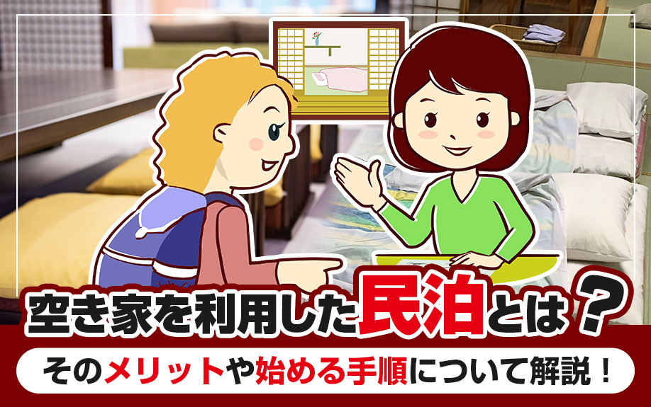 空き家を利用した民泊とは？そのメリットや始める手順について解説！の画像
