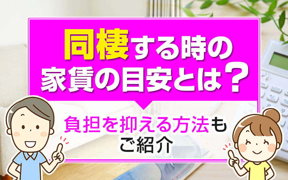 同棲する時の家賃の目安とは？負担を抑える方法もご紹介の画像