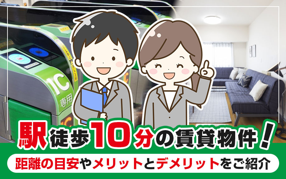 駅徒歩10分の賃貸物件！距離の目安やメリットとデメリットをご紹介の画像