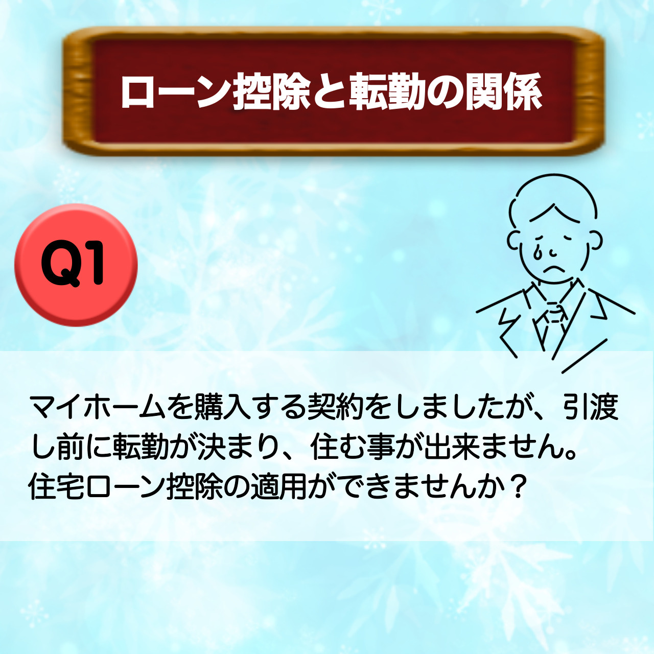ローン控除と転勤の関係についての画像