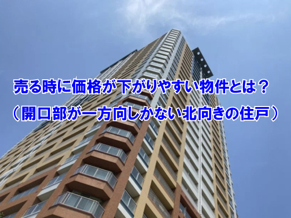 売る時に価格が下がりやすい物件とは？（開口部が一方向しかない北向きの住戸）の画像