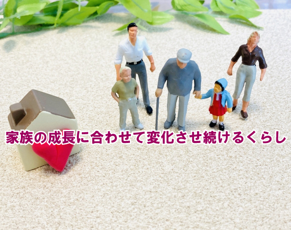 家族の成長に合わせて変化させ続けるくらしの画像