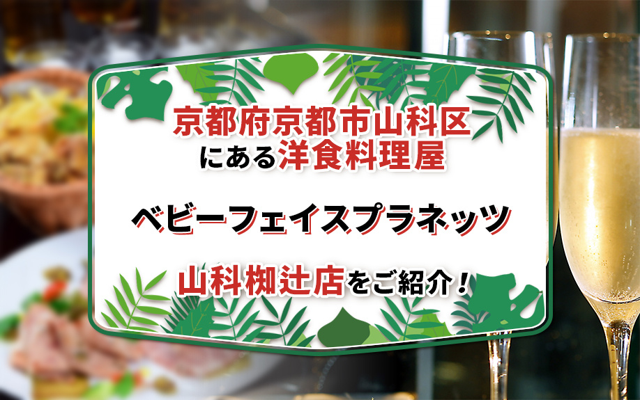 京都府京都市山科区にある洋食料理屋・ベビーフェイスプラネッツ山科椥辻店をご紹介！