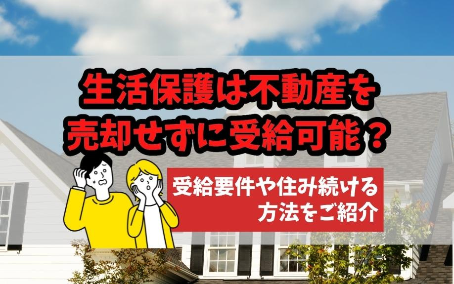 生活保護は不動産を売却せずに受給可能？受給要件や住み続ける方法をご紹介の画像
