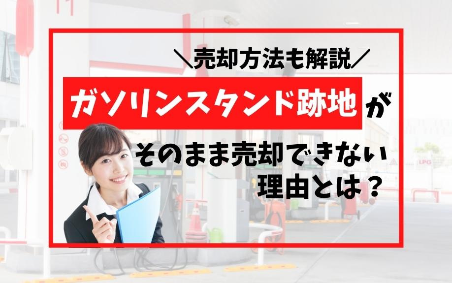 ガソリンスタンド跡地がそのまま売却できない理由とは？売却方法も解説の画像