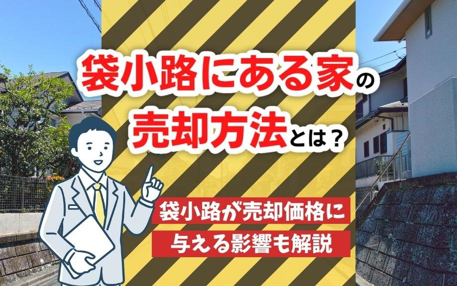 袋小路にある家の売却方法とは？袋小路が売却価格に与える影響も解説の画像