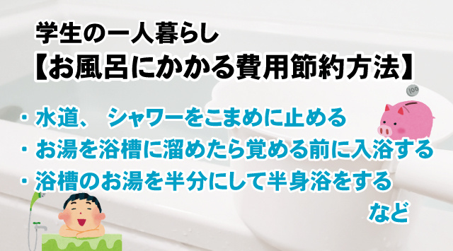 【最新版】学生必見！お風呂にかかる費用節約方法や掃除方法も一緒にご紹介の画像