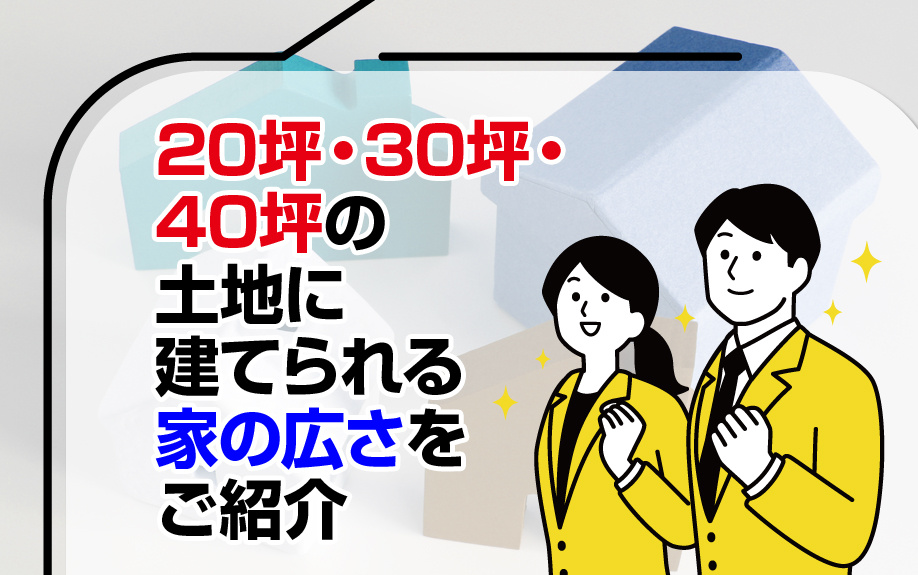 20坪・30坪・40坪の土地に建てられる家の広さをご紹介の画像