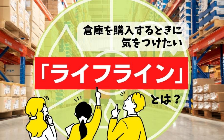 倉庫を購入するときに気をつけたい「ライフライン」とは?の画像