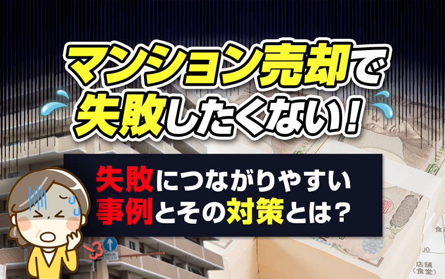 マンション売却で失敗したくない！失敗につながりやすい事例とその対策とは？の画像