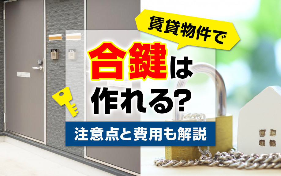 賃貸物件で合鍵は作れる？注意点と費用も解説