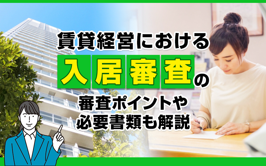 賃貸経営における入居審査の重要性とは？審査ポイントや必要書類も解説