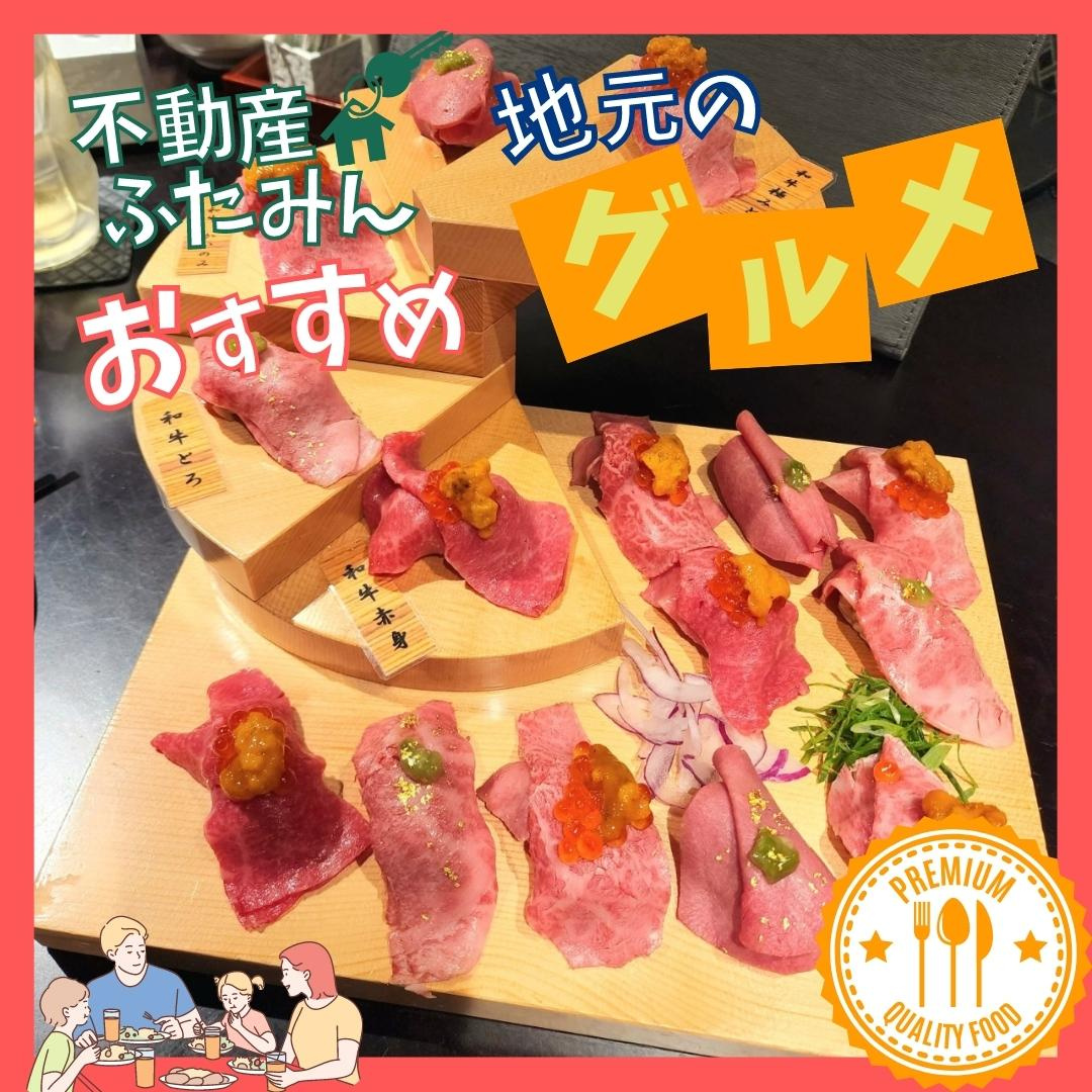 ふたみんおススメグルメ(*‘∀‘)　肉の寿司 一縁 小倉店  【北九州小倉北区 × 肉】の画像