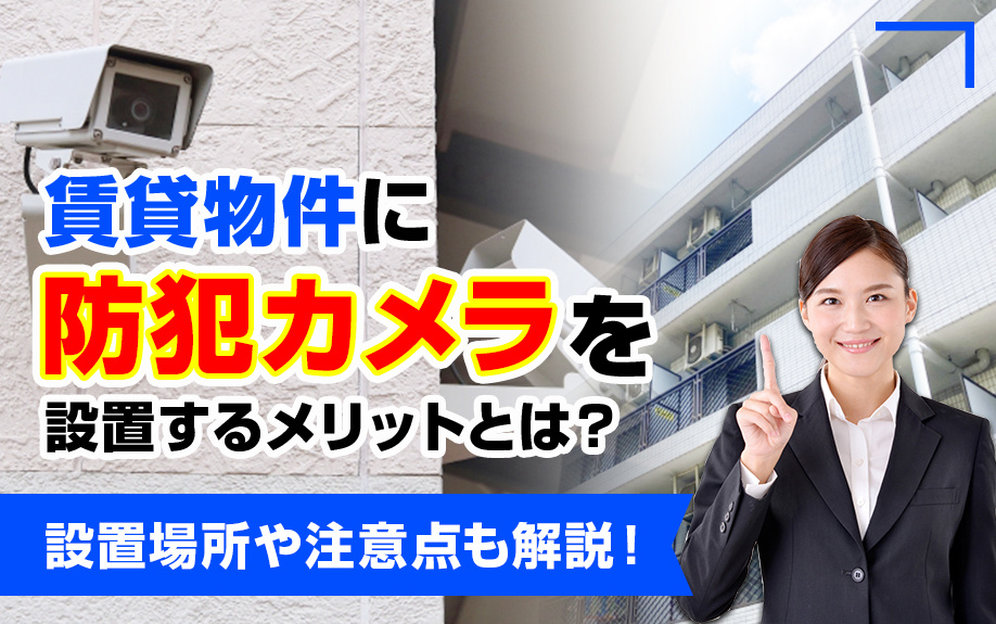 賃貸物件に防犯カメラを設置するメリットとは？設置場所や注意点も解説！の画像