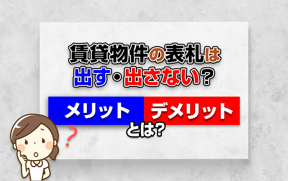 賃貸物件の表札は出す・出さない？表札を出す場合のメリット・デメリットとはの画像
