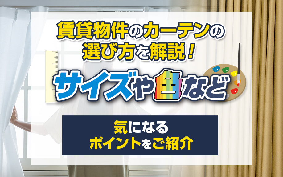 賃貸物件のカーテンの選び方を解説！サイズや色など気になるポイントをご紹介の画像