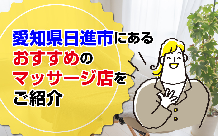 愛知県日進市にあるおすすめのマッサージ店をご紹介　名古屋市の不動産会社アビテナが解説の画像