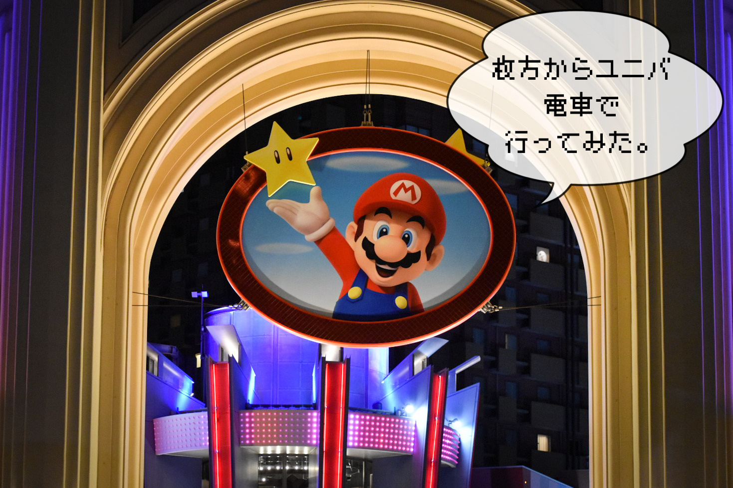 枚方から「ユニバ」電車で行ってみたの画像