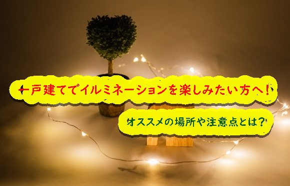 一戸建てでイルミネーションを楽しみたい方へ！オススメの場所や注意点とは？の画像