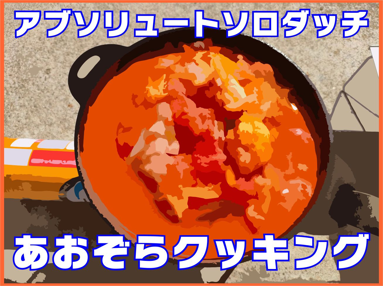 １０月２１日：アブソリュートダッチあおぞらクッキングの画像