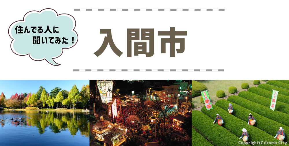 【入間市】の魅力☆住んでいる人に聞いてみたの画像