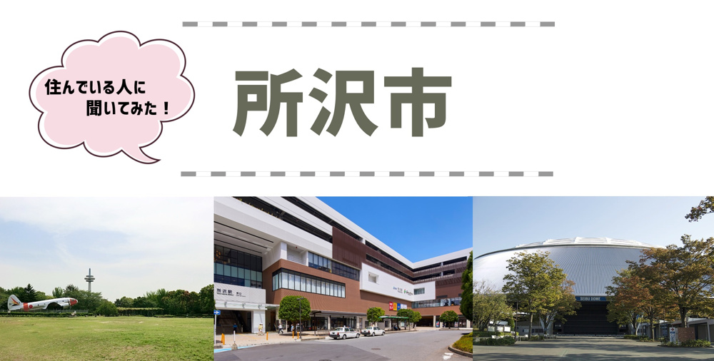 【所沢市】の魅力☆住んでいる人に聞いてみたの画像