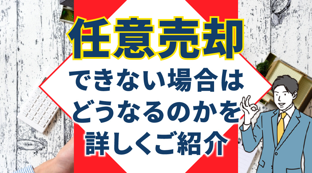 任意売却できない場合はどうなるのかを詳しくご紹介の画像