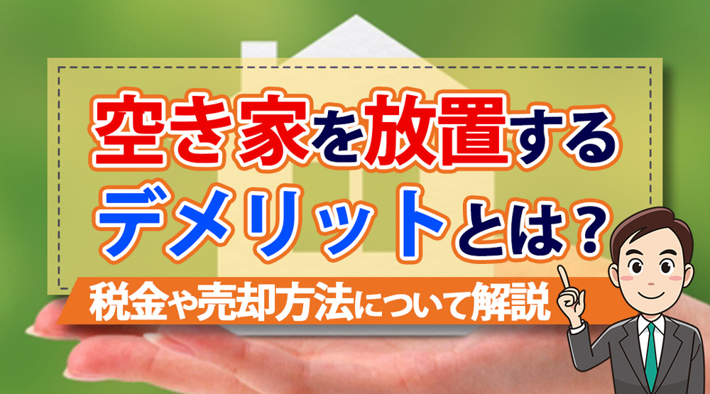 空き家を放置するデメリットとは？税金や売却方法について解説の画像