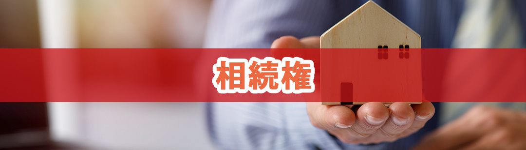 不動産を所有する夫婦が離婚したら子どもの相続権はどうなる？