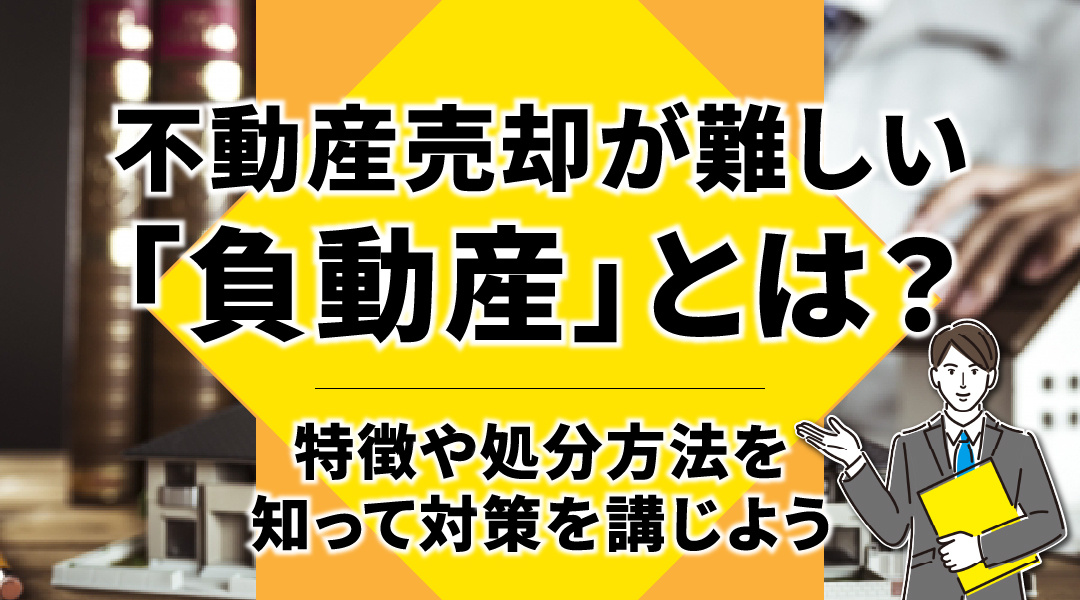 不動産売却が難しい「負動産」とは？特徴や処分方法を知って対策を講じようの画像