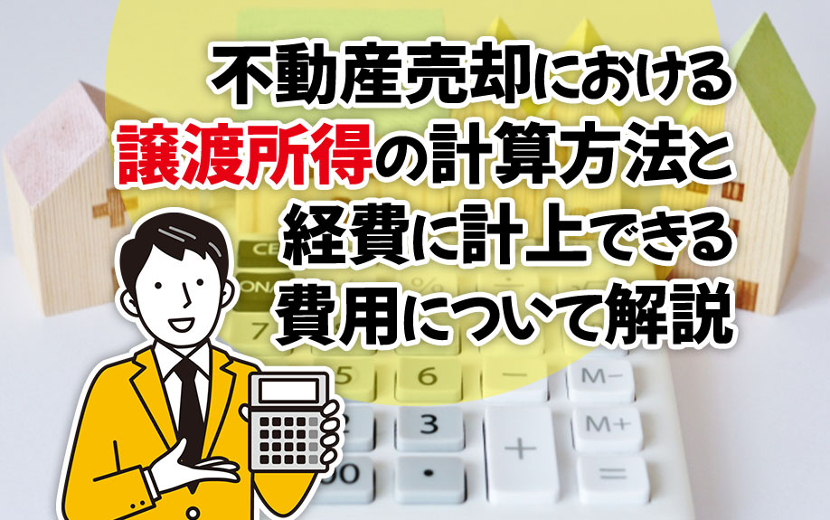 不動産売却における譲渡所得の計算方法と経費に計上できる費用について解説の画像