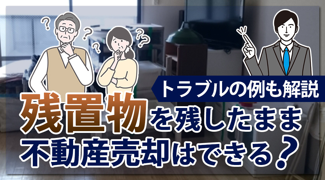残置物を残したまま不動産売却はできる？トラブルの例も解説の画像