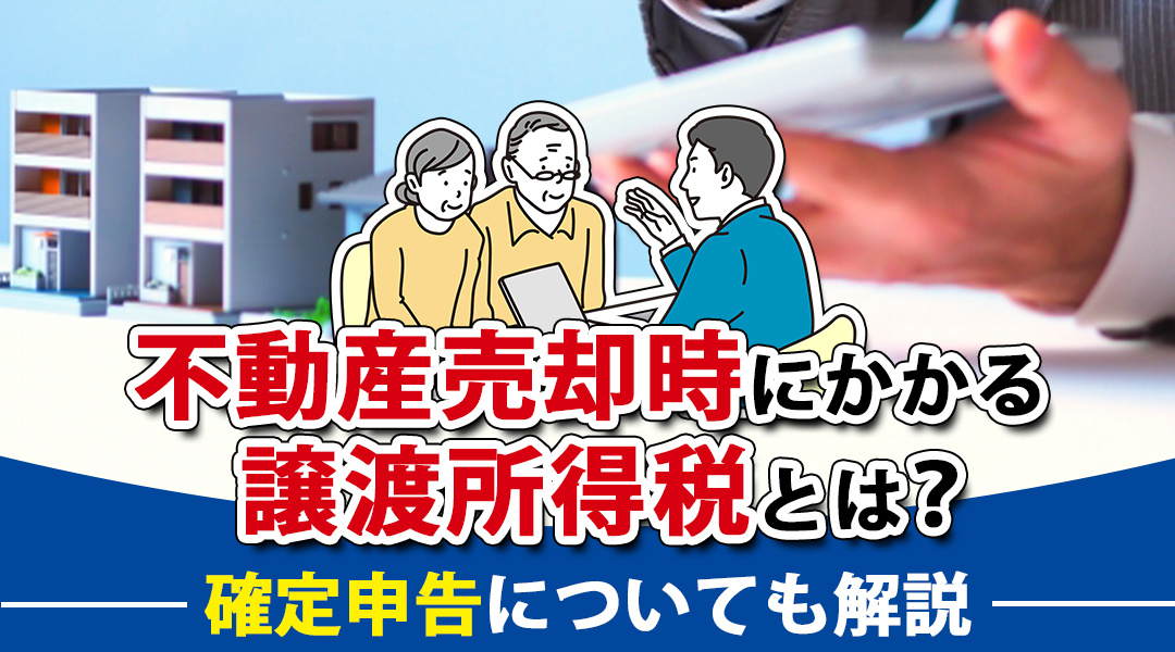 不動産売却時にかかる譲渡所得税とは？確定申告についても解説