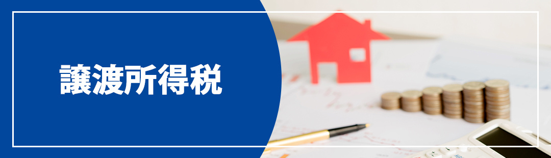 不動産売却で所得税と住民税がかかる？譲渡所得税とは