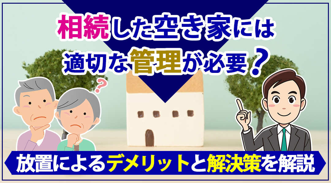 相続した空き家には適切な管理が必要？放置によるデメリットと解決策を解説の画像