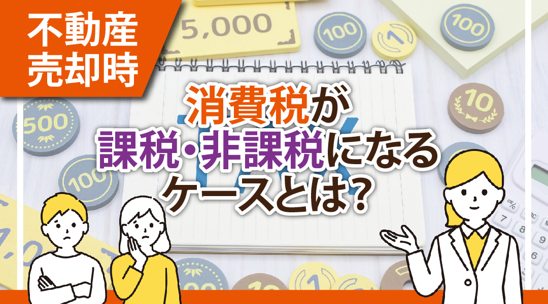 不動産売却時に消費税が課税・非課税になるケースとは？の画像