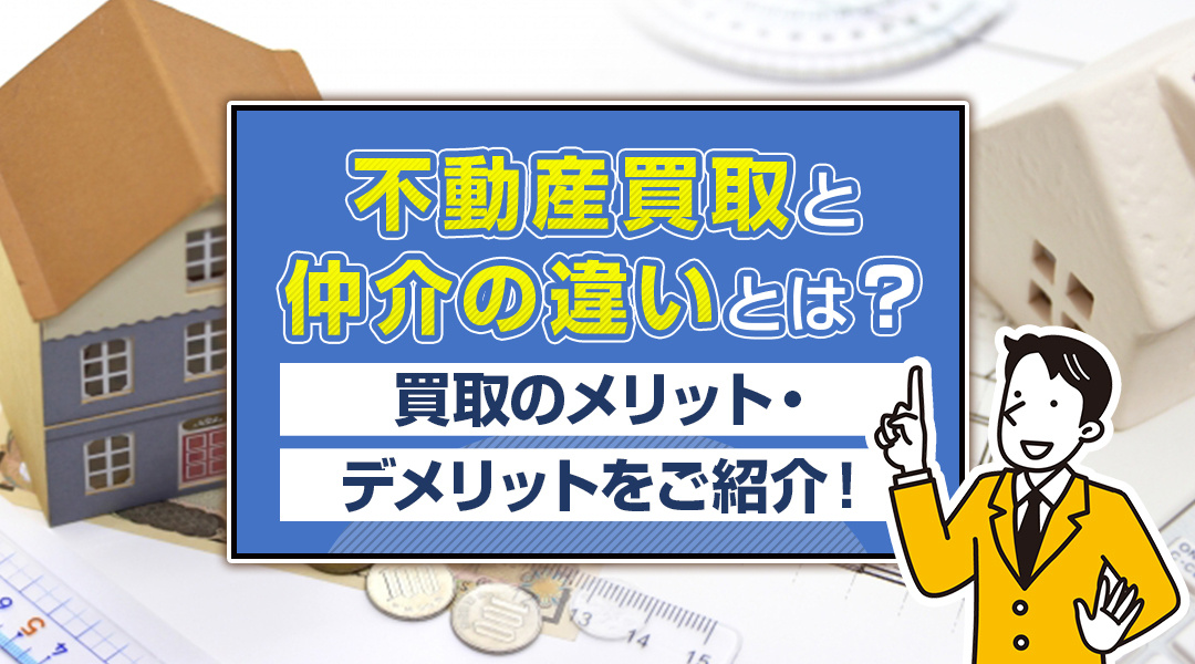 不動産買取と仲介の違いとは？買取のメリット・デメリットをご紹介！の画像